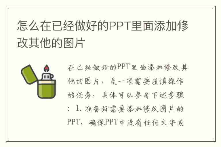 怎么在已经做好的PPT里面添加修改其他的图片